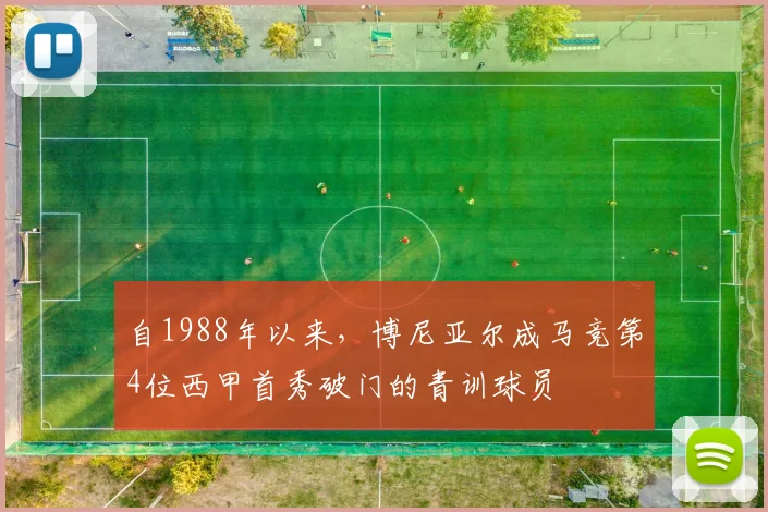 自1988年以来，博尼亚尔成马竞第4位西甲首秀破门的青训球员