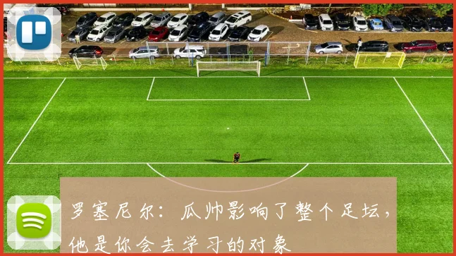 罗塞尼尔：瓜帅影响了整个足坛，他是你会去学习的对象